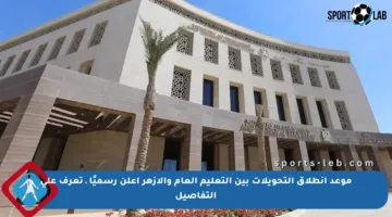 موعد انطلاق التحويلات بين التعليم العام والأزهر أعلن رسميًا ـ تعرف على التفاصيل